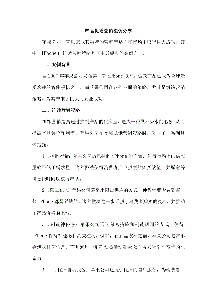 产品优秀营销案例分享.docx_第1页