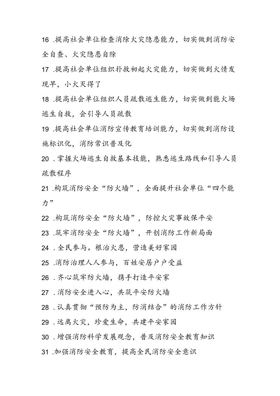 消防安全“四个能力”宣传横幅标语内容.docx_第2页