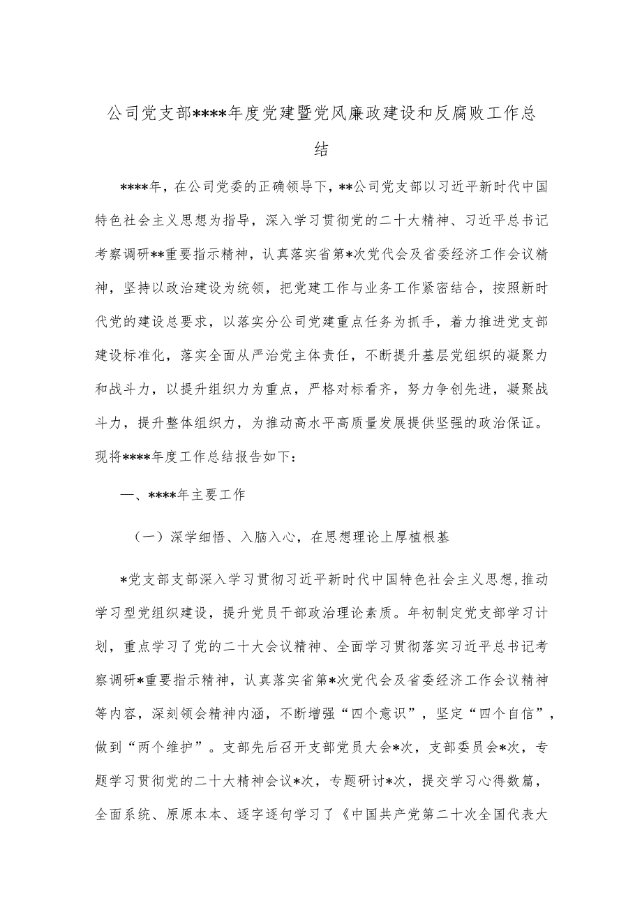 公司党支部2022年度党建暨党风廉政建设和反腐败工作总结【】.docx_第1页