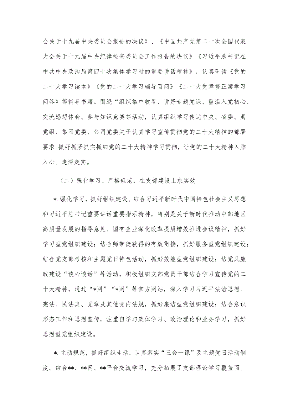 公司党支部2022年度党建暨党风廉政建设和反腐败工作总结【】.docx_第2页