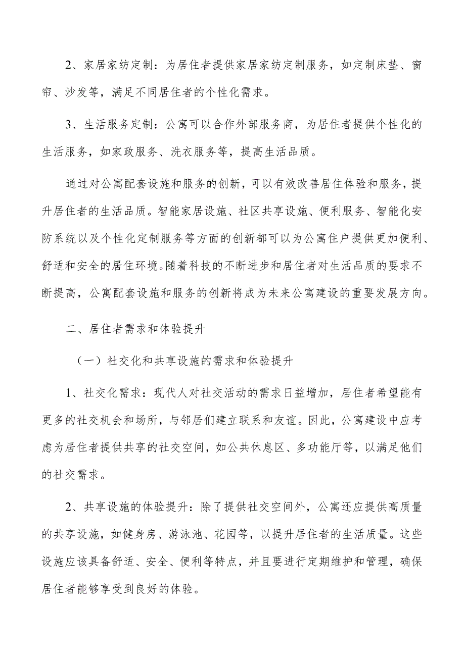 公寓改善居住体验和服务分析报告.docx_第3页