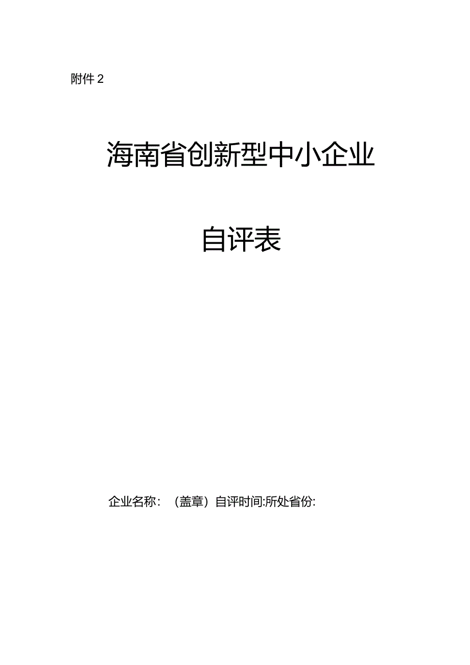 创新型中小企业自评表.docx_第1页