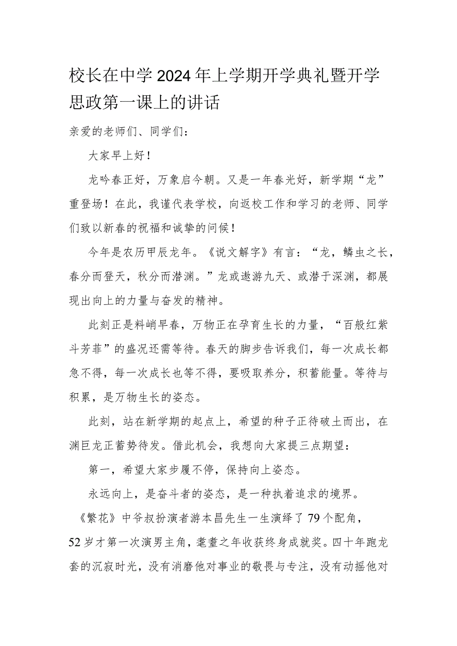 校长在中学2024年上学期开学典礼暨开学思政第一课上的讲话.docx_第1页