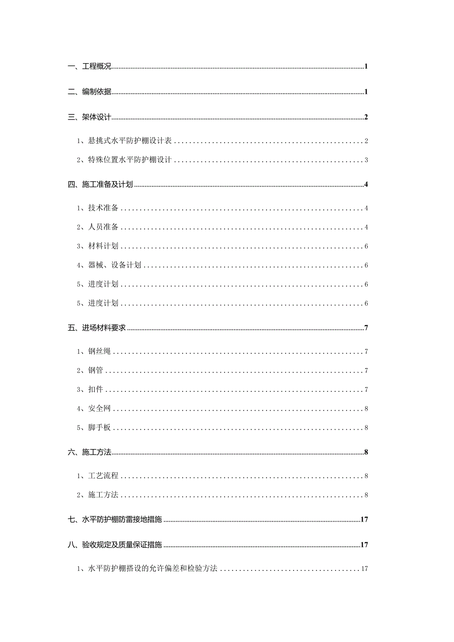 悬挑式水平防护棚安全专项施工方案.docx_第2页