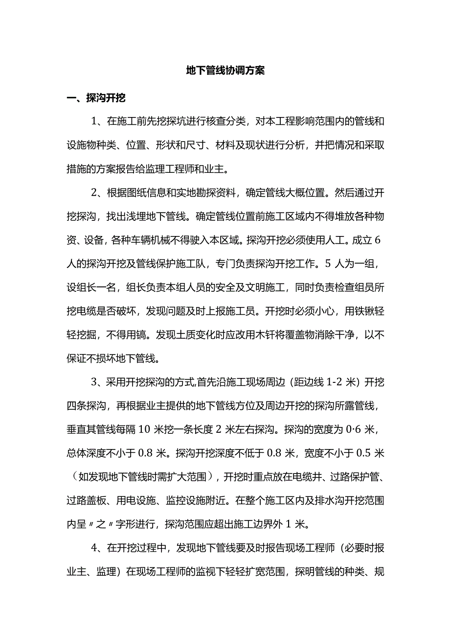 地下管线协调方案.docx_第1页