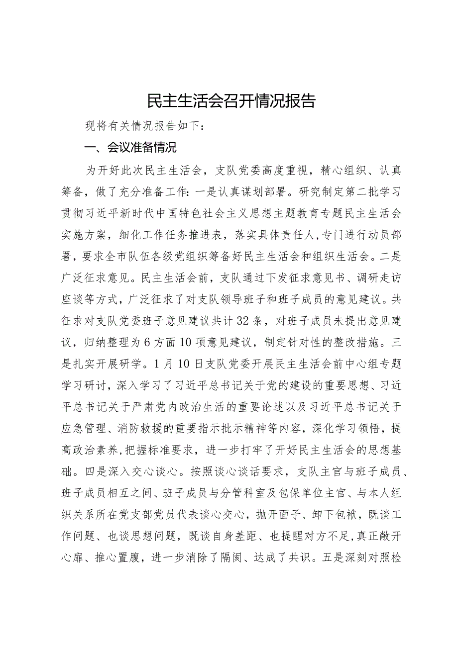 民主生活会召开情况报告.docx_第1页