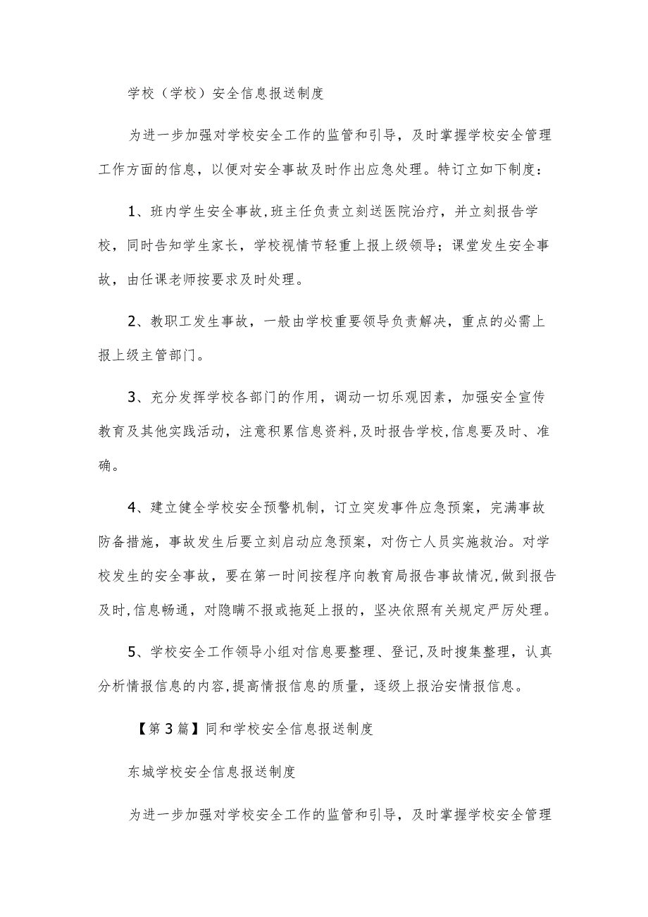 学校安全信息报送制度（4篇范文）.docx_第2页