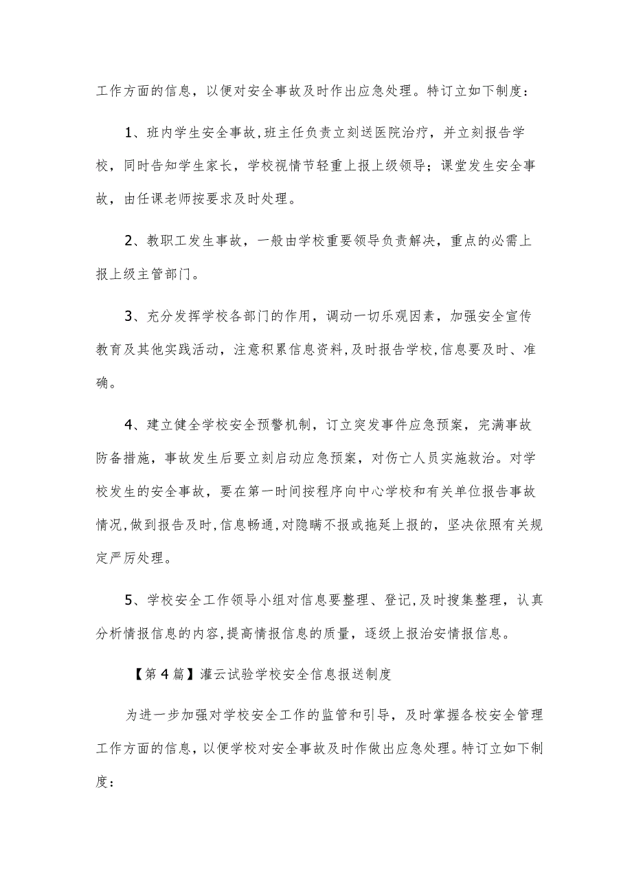 学校安全信息报送制度（4篇范文）.docx_第3页