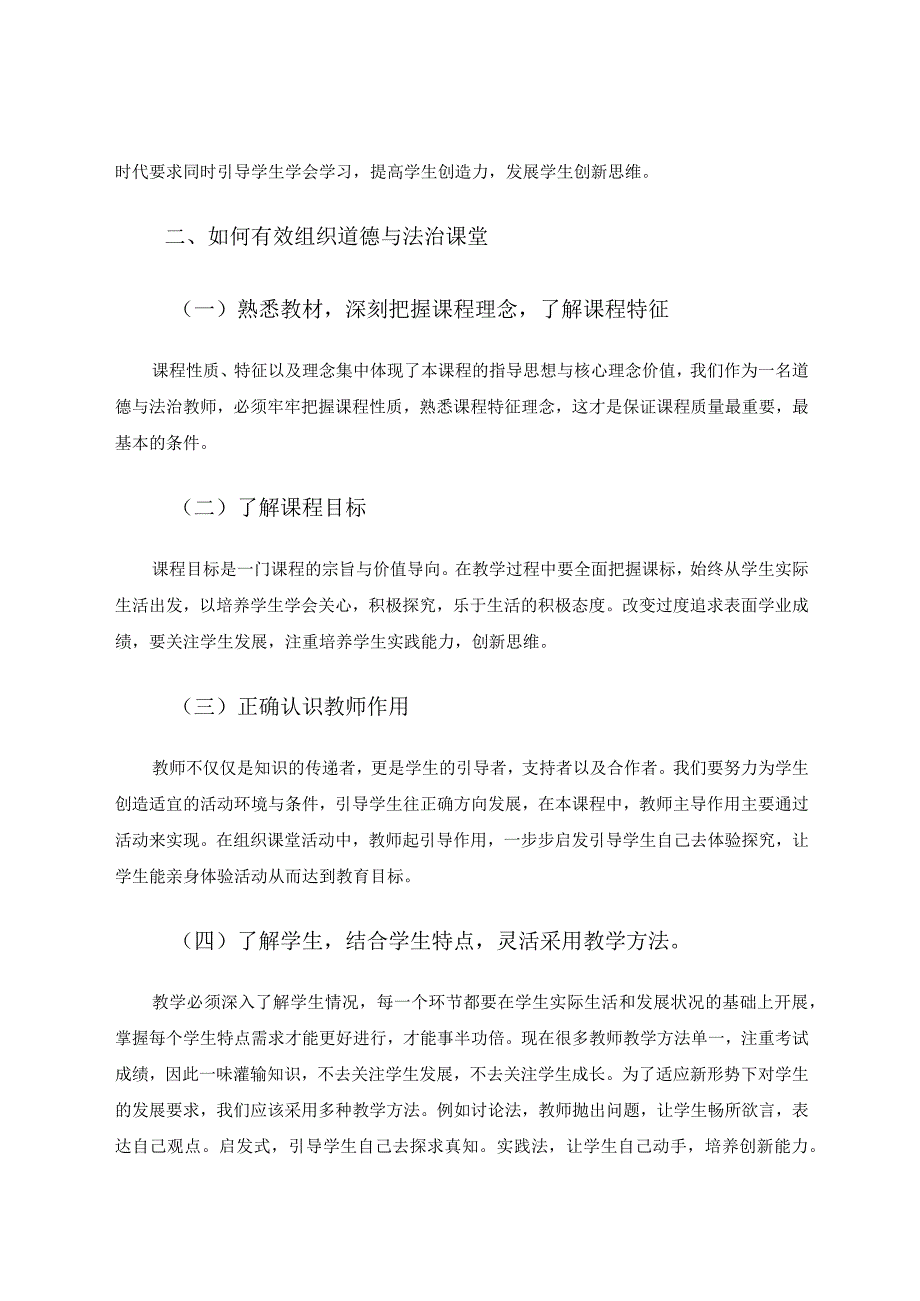 《如何有效组织小学道德与法治课堂》 论文.docx_第2页