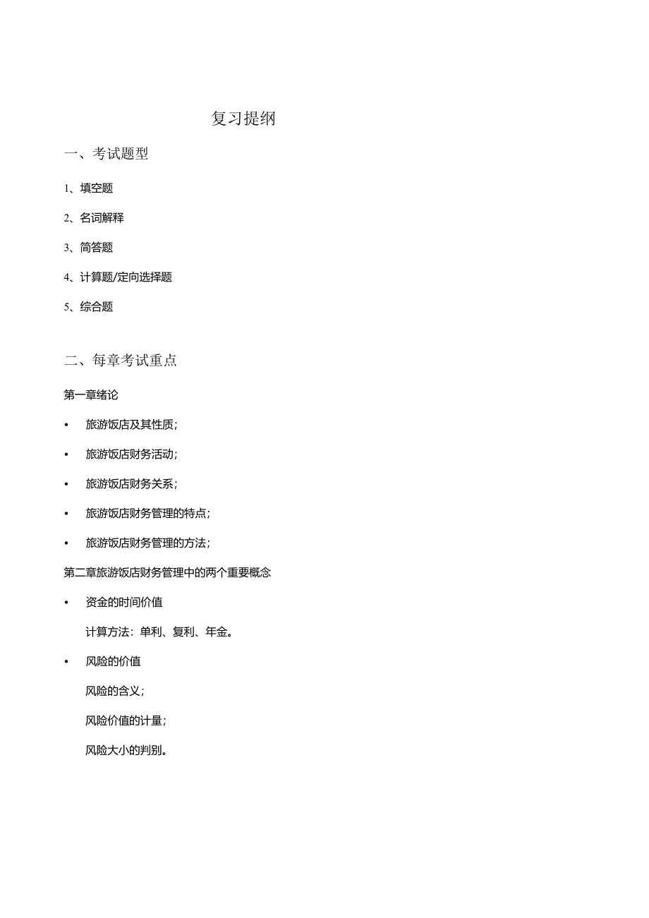 旅游财务管理复习考纲.docx_第1页