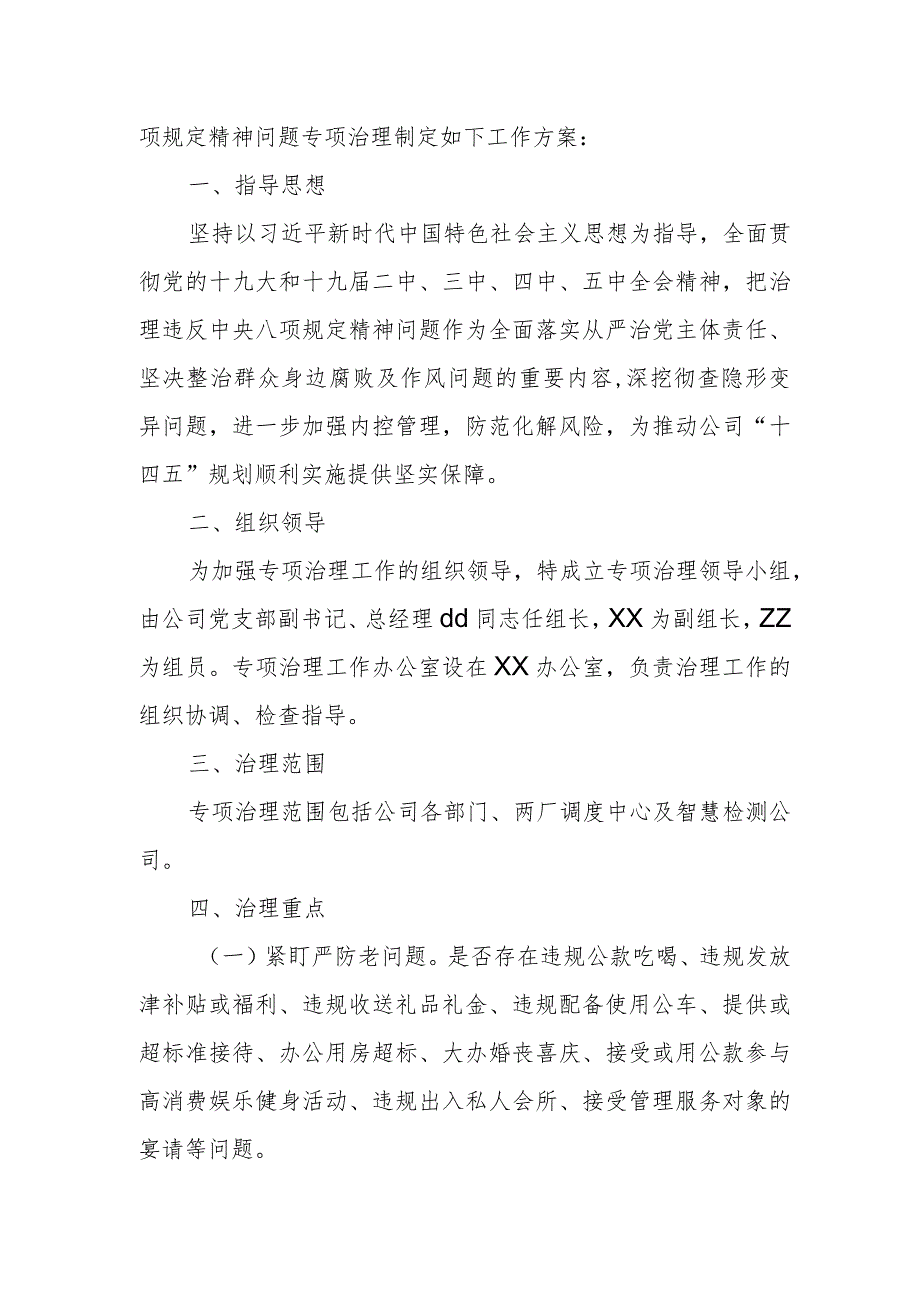 某水务公司关于对违反中央八项规定精神问题开展专项治理工作的实施方案.docx_第3页