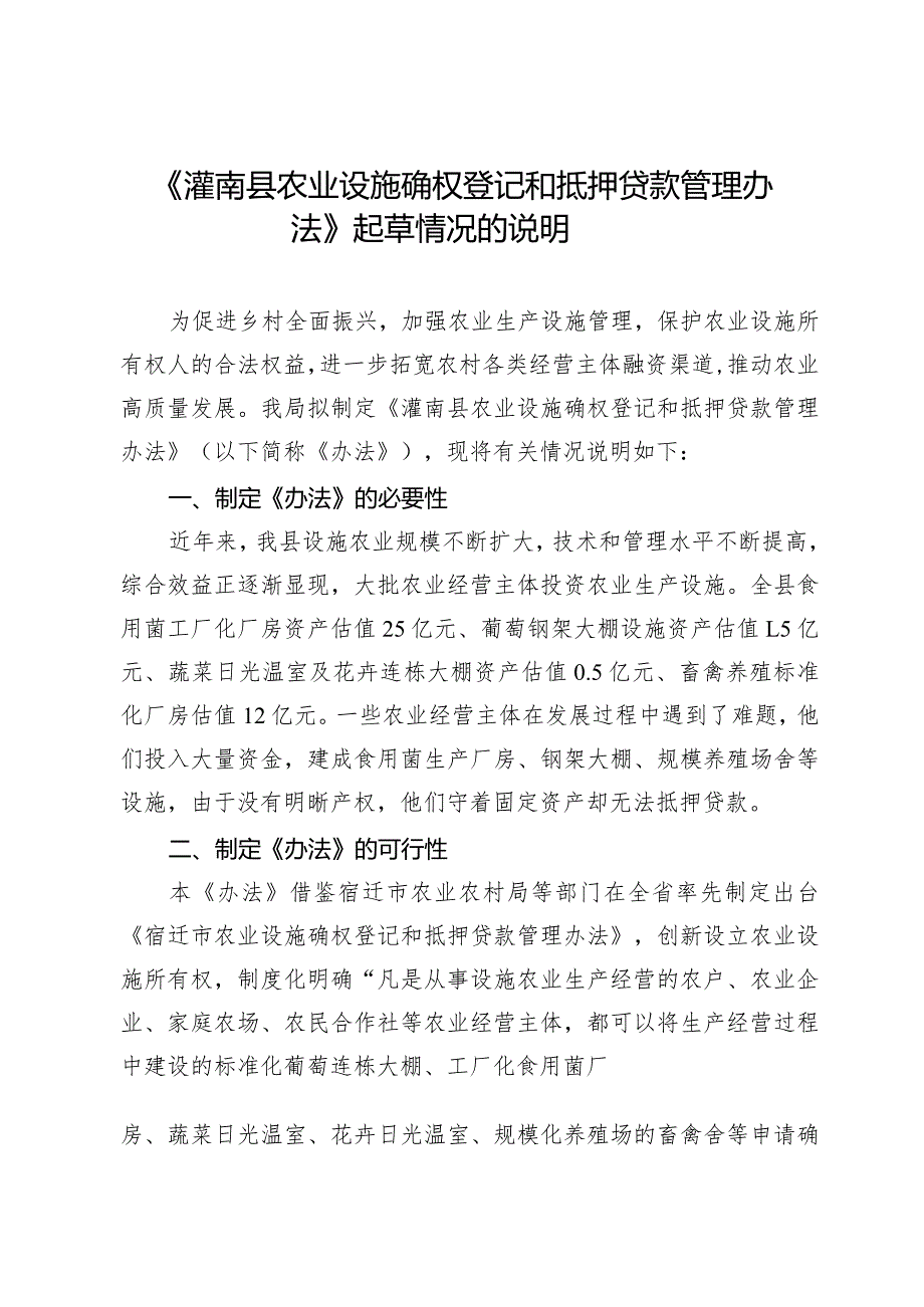 农业设施确权登记和抵押贷款管理办法起草情况的说明.docx_第1页