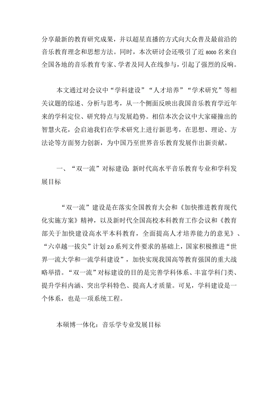 基于“音乐教育学学科建设与人才培养研讨会”的思考.docx_第2页