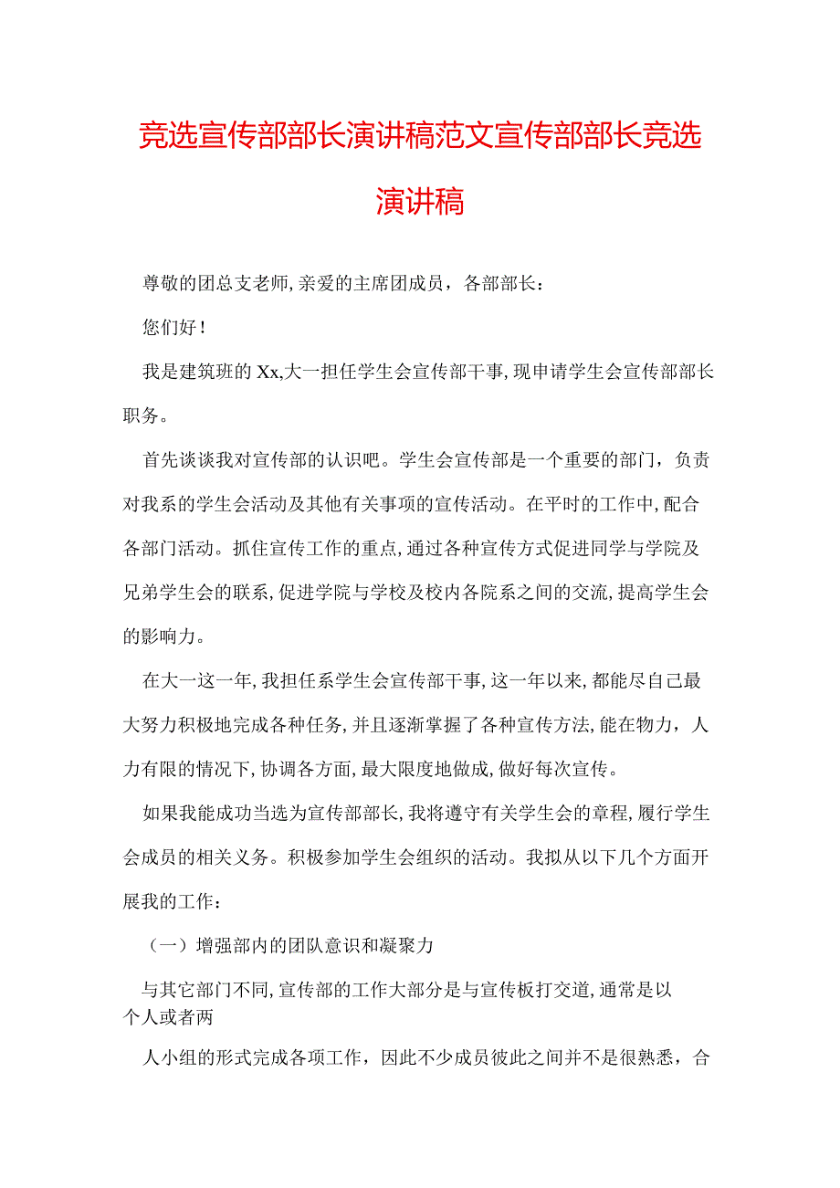 竞选宣传部部长演讲稿范文 宣传部部长竞选演讲稿.docx_第1页