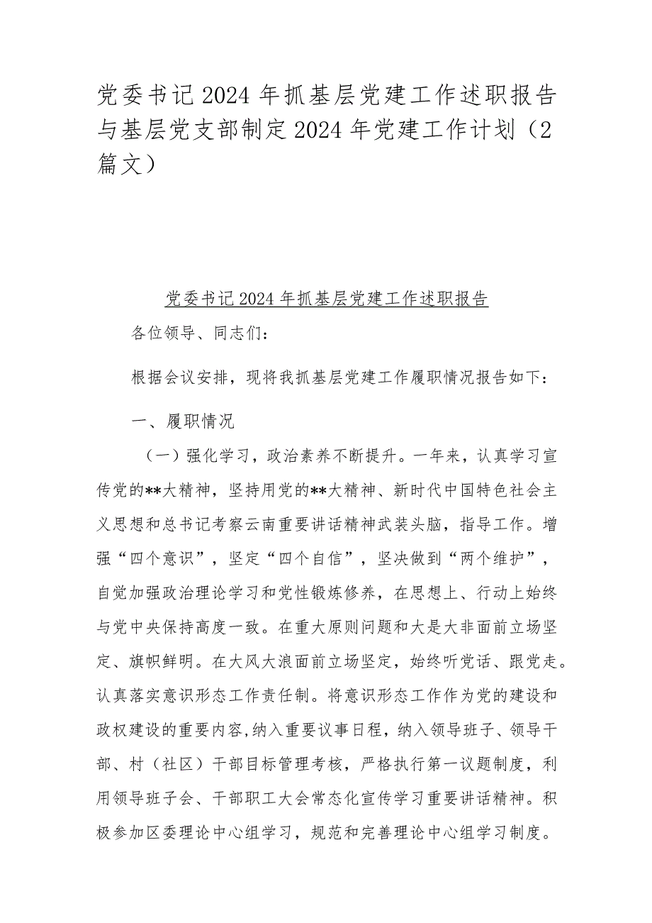 党委书记2024年抓基层党建工作述职报告与基层党支部制定2024年党建工作计划（2篇文）.docx_第1页