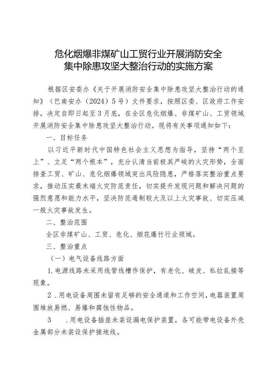 危化烟爆非煤矿山工贸行业开展消防安全集中除患攻坚大整治行动的实施方案.docx_第1页