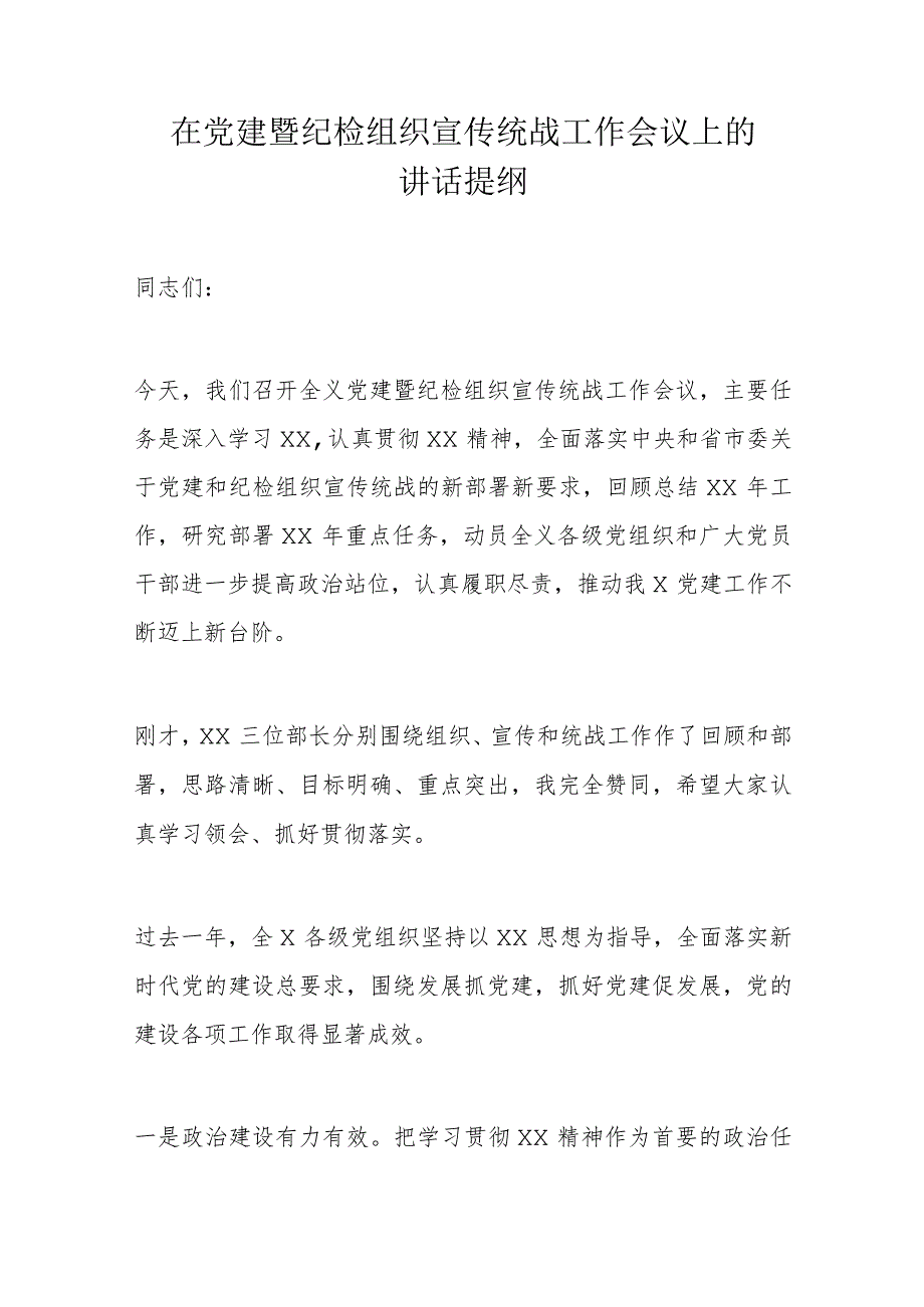 在党建暨纪检组织宣传统战工作会议上的讲话提纲.docx_第1页