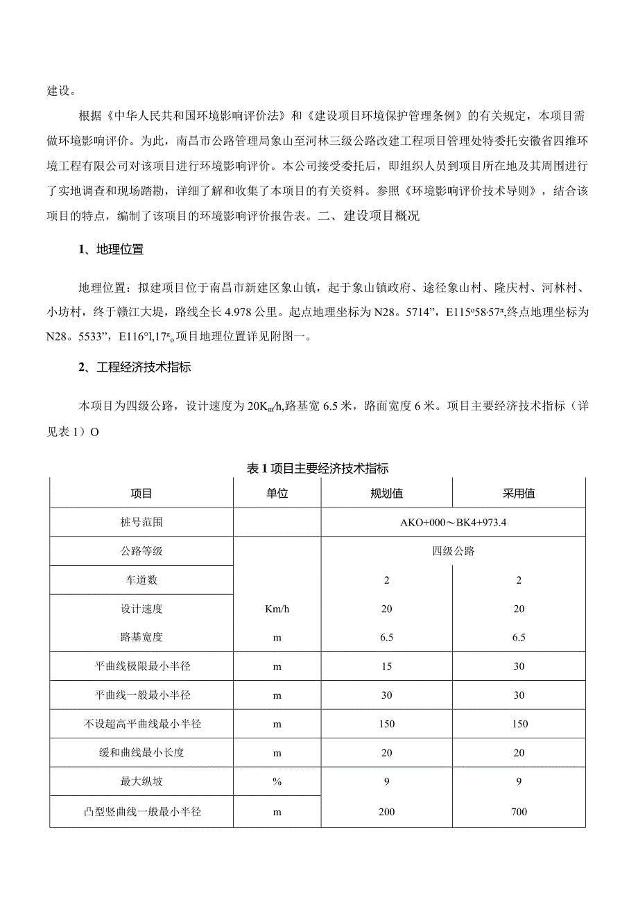 南昌市公路管理局象山至河林三级公路改建工程项目管理处象山至河林农村公路改建工程环境影响报告.docx_第2页