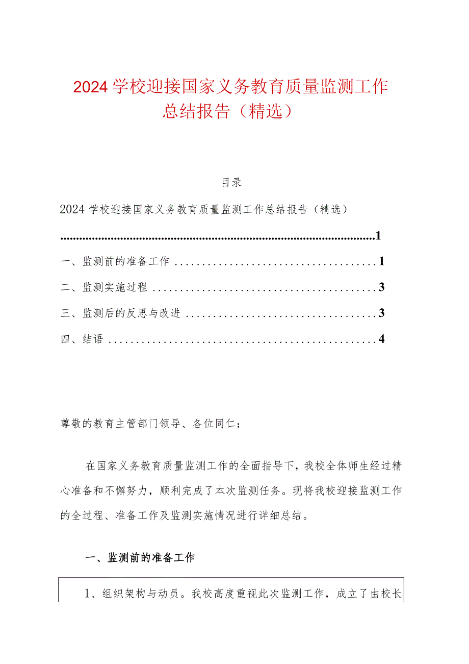 2024学校迎接国家义务教育质量监测工作总结报告（精选）.docx_第1页