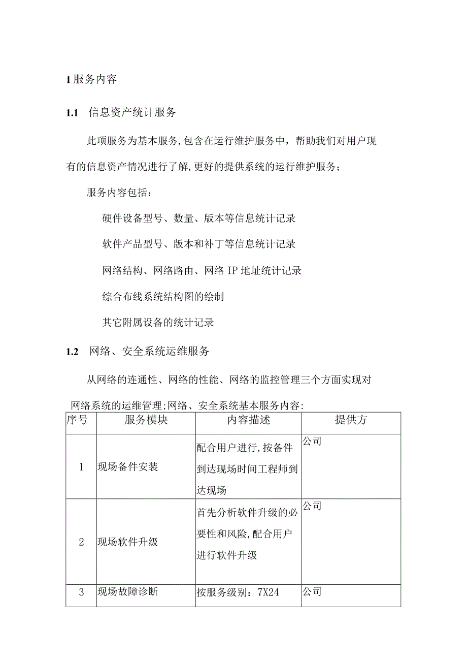 信息系统运维项目服务方案.docx_第2页