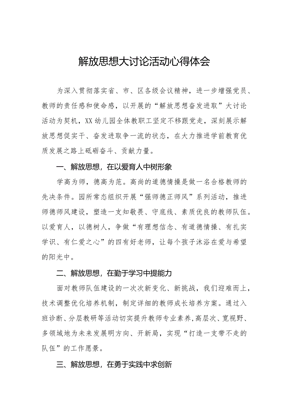 幼儿园园长解放思想大讨论活动的心得体会十篇.docx_第1页