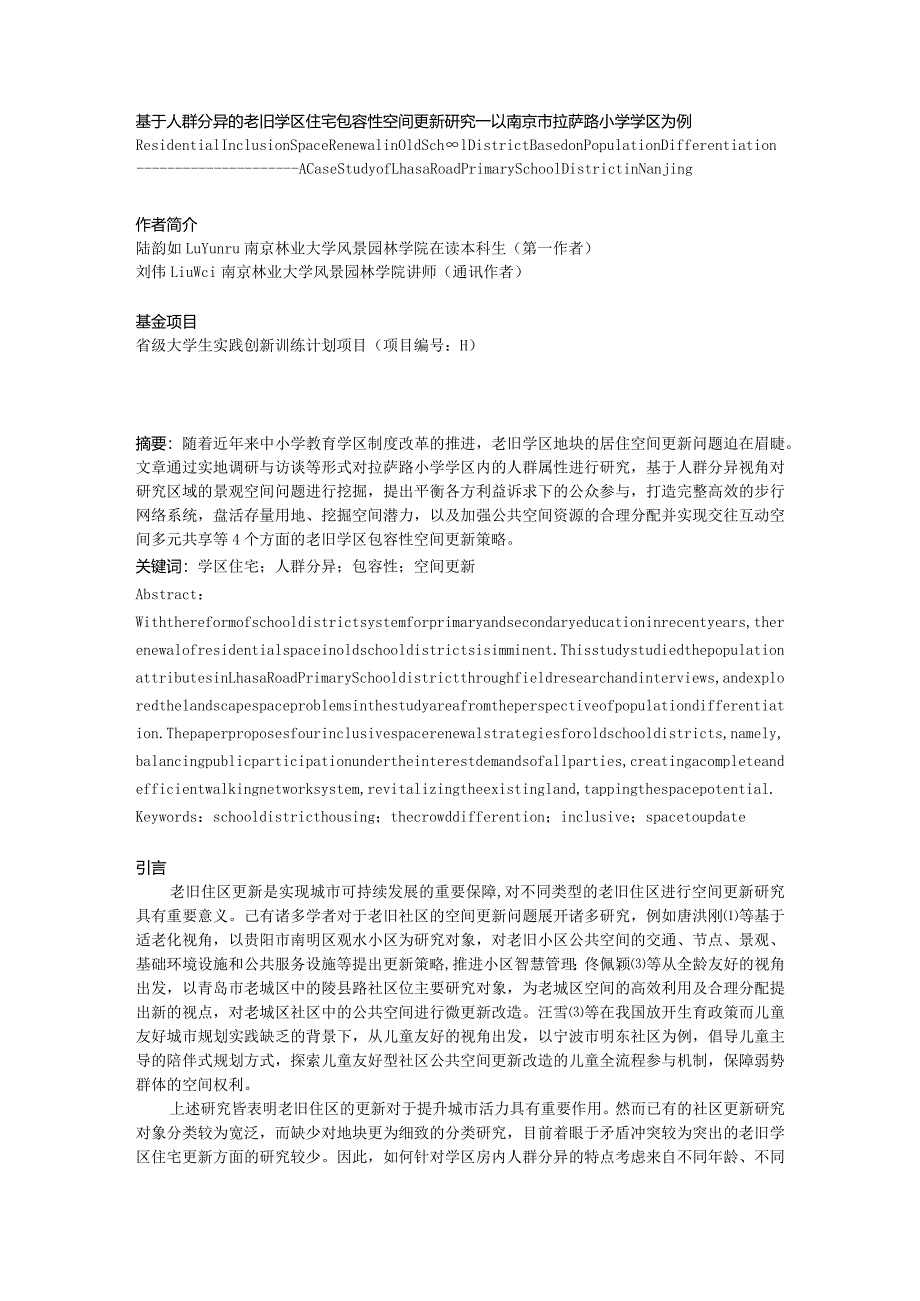 基于人群分异的老旧学区住宅包容性空间更新研究——以南京市拉萨路小学学区为例.docx_第1页