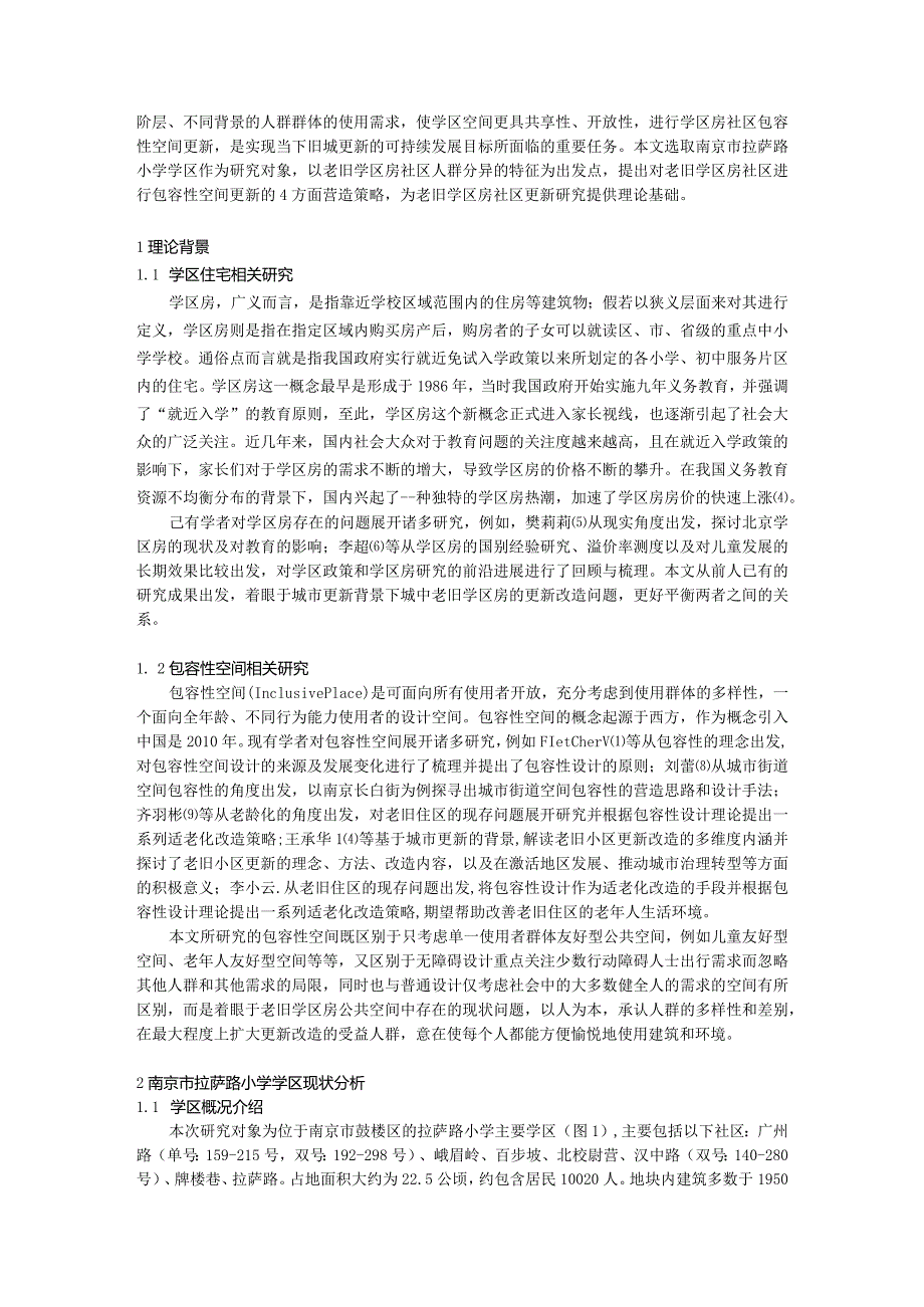 基于人群分异的老旧学区住宅包容性空间更新研究——以南京市拉萨路小学学区为例.docx_第2页