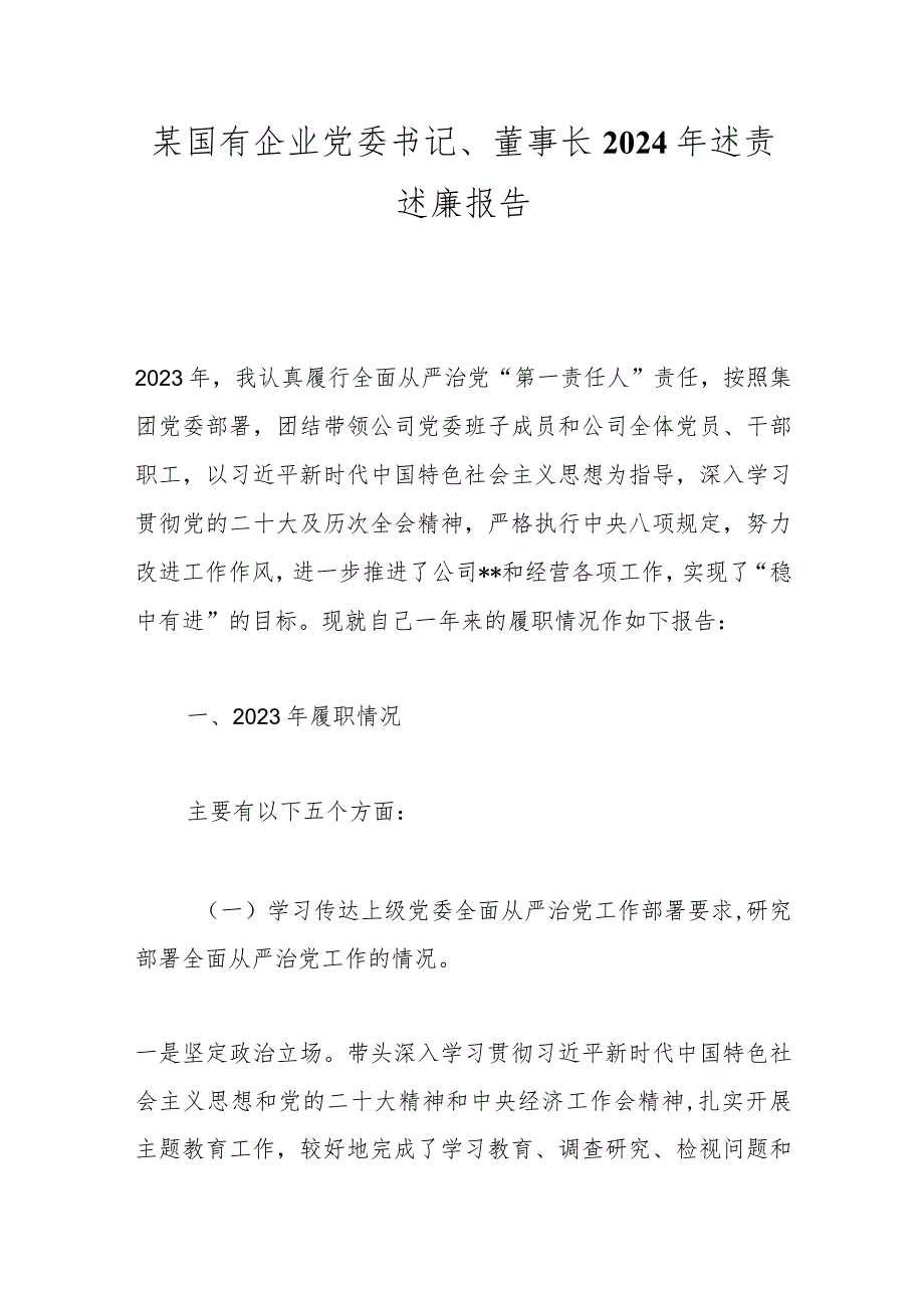 某国有企业党委书记、董事长2024年述责述廉报告.docx_第1页