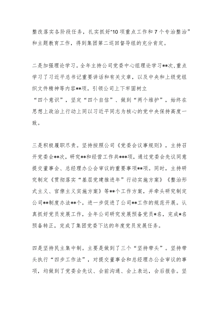 某国有企业党委书记、董事长2024年述责述廉报告.docx_第2页