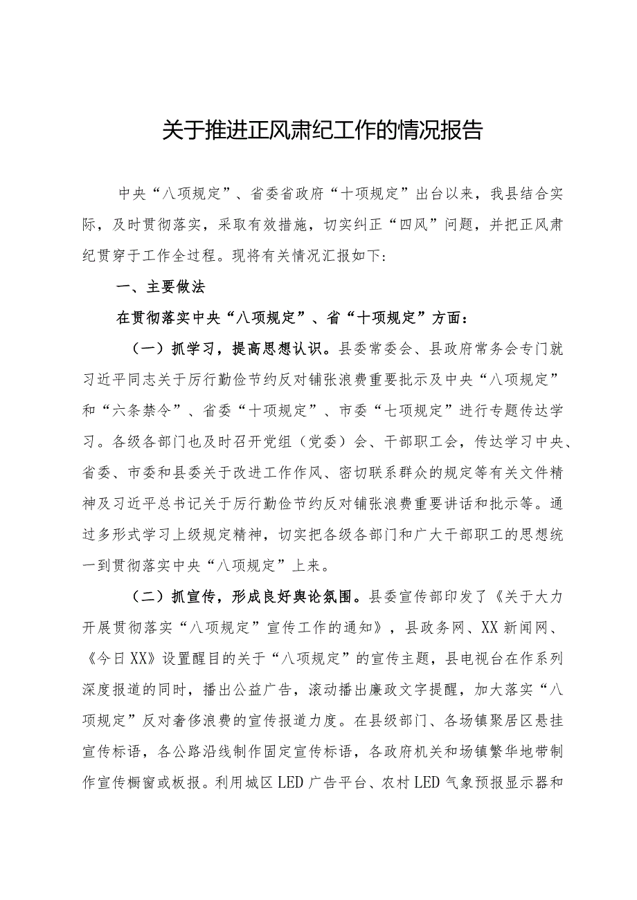 贯彻落实八项规定推进正风肃纪工作的情况报告.docx_第1页