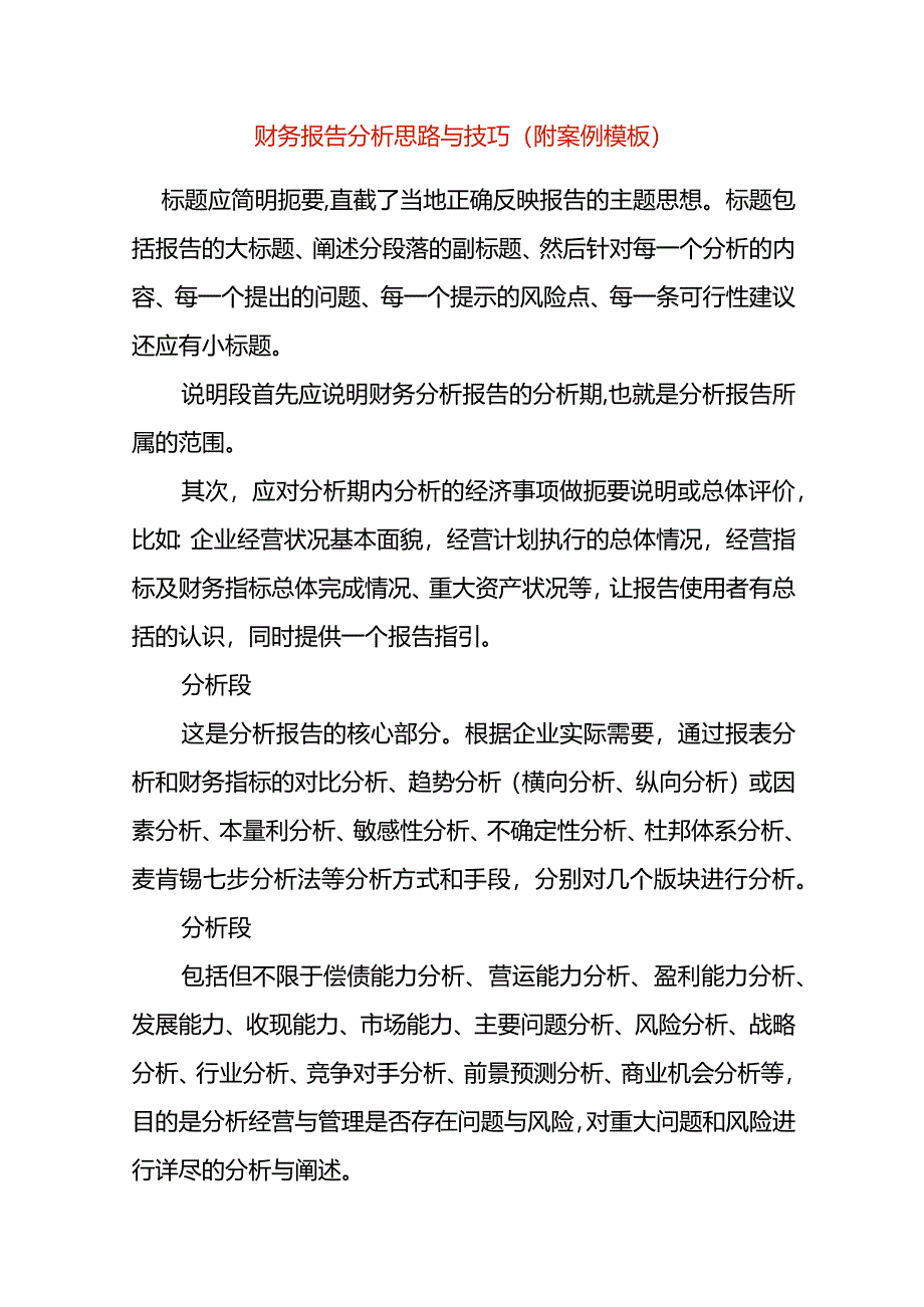 财务报告分析思路与技巧（附案例模板）.docx_第1页