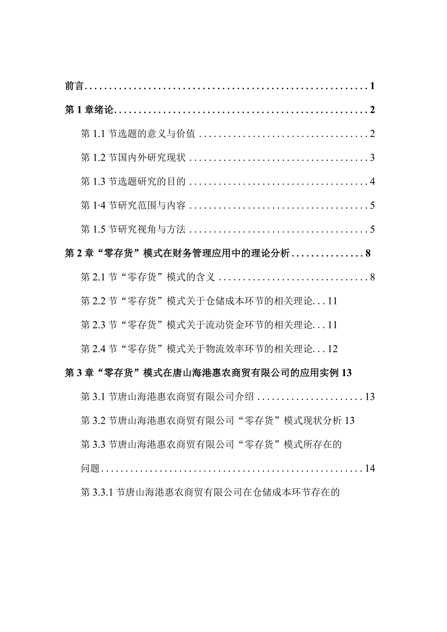 “零存货”模式在财务管理中的应用——以唐山海港惠农商贸有限公司为例 财务管理专业论文.docx_第3页