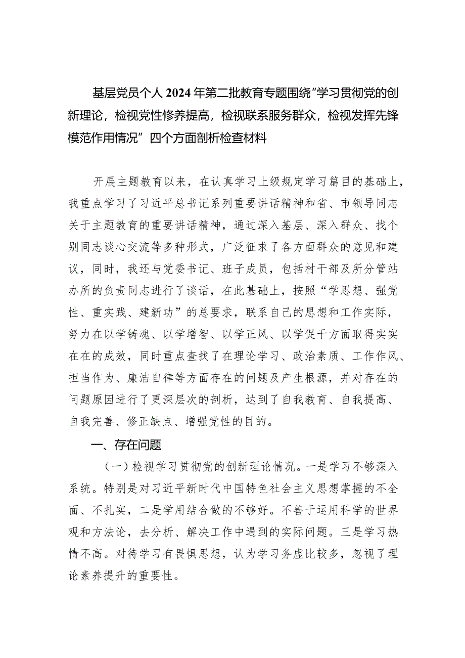 基层党员个人2024年第二批教育专题围绕“学习贯彻党的创新理论检视党性修养提高检视联系服务群众检视发挥先锋模范作用情况”四个方面剖析.docx_第1页