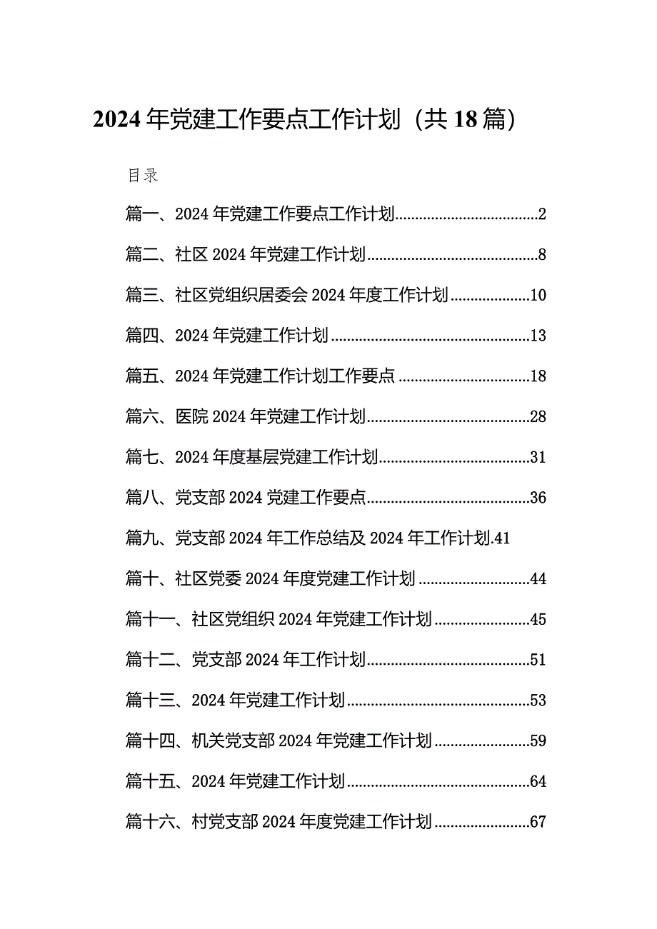 2024年党建工作要点工作计划范文精选(18篇).docx_第1页