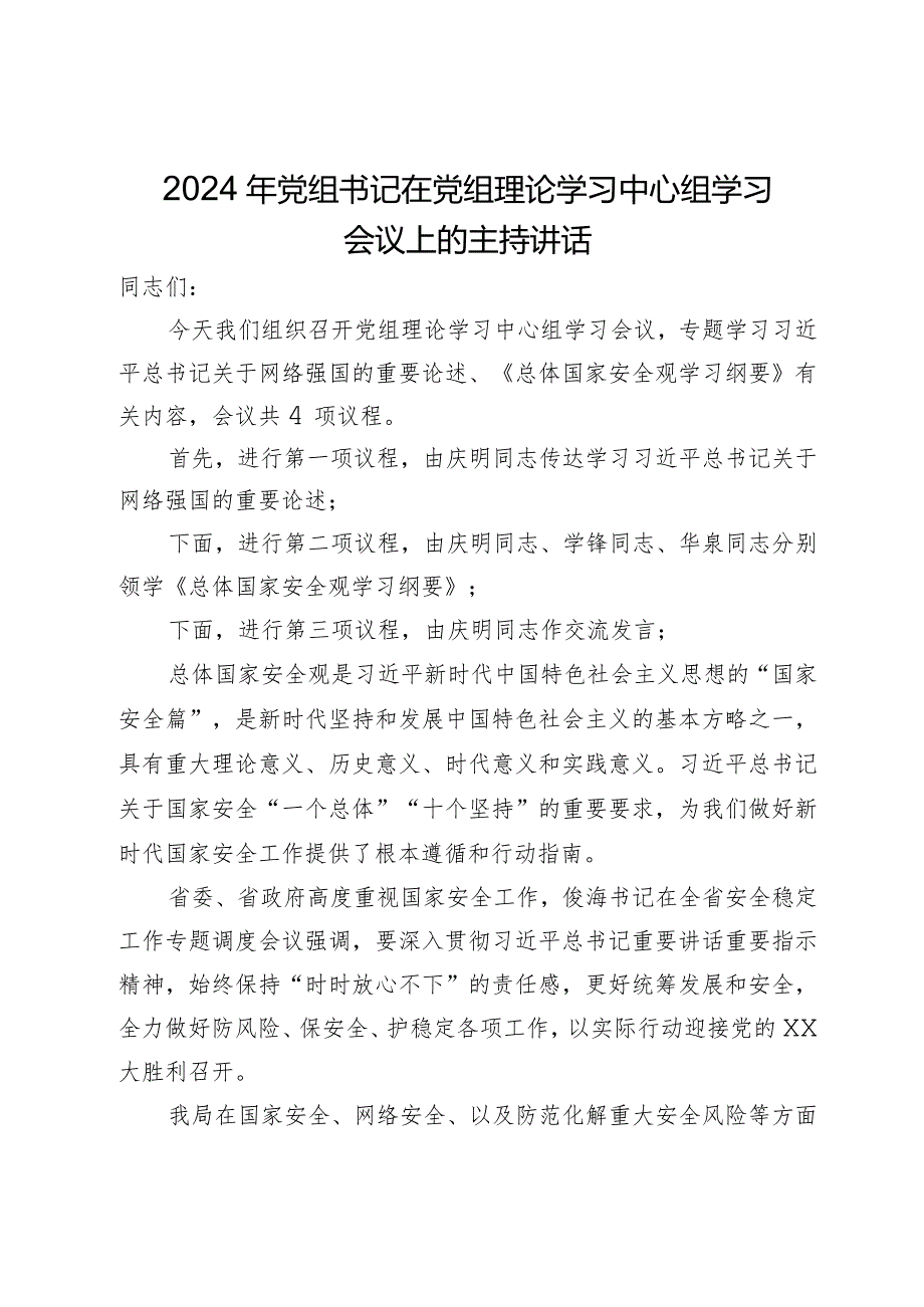 2024年党组书记在党组理论学习中心组学习会议上的主持讲话.docx_第1页