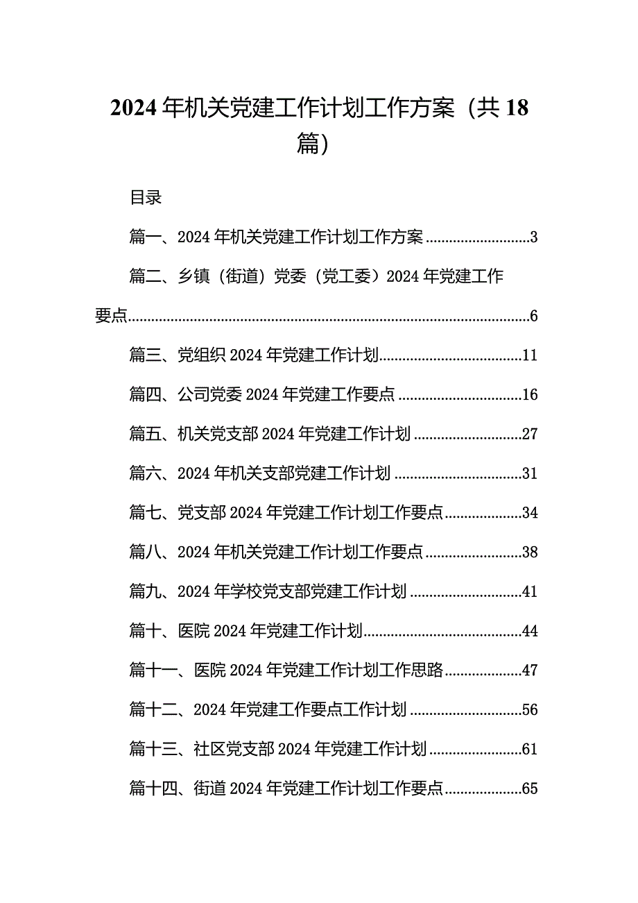 2024年机关党建工作计划工作方案范文18篇供参考.docx_第1页