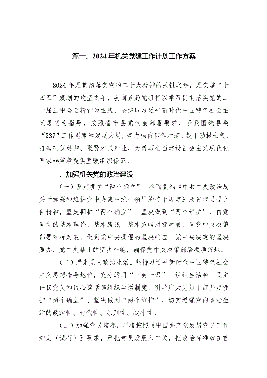 2024年机关党建工作计划工作方案范文18篇供参考.docx_第3页