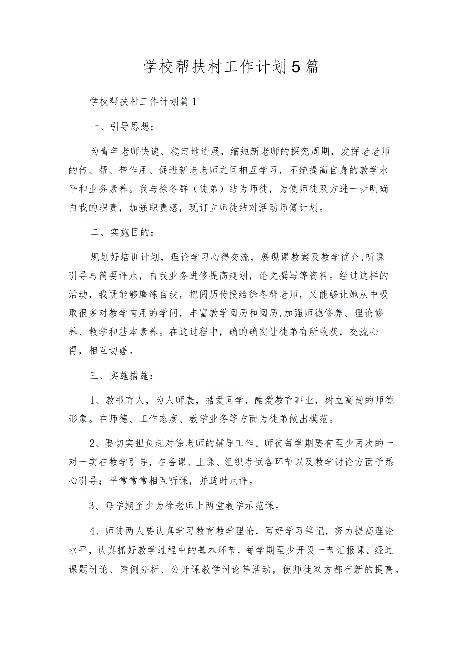 学校帮扶村工作计划5篇.docx_第1页