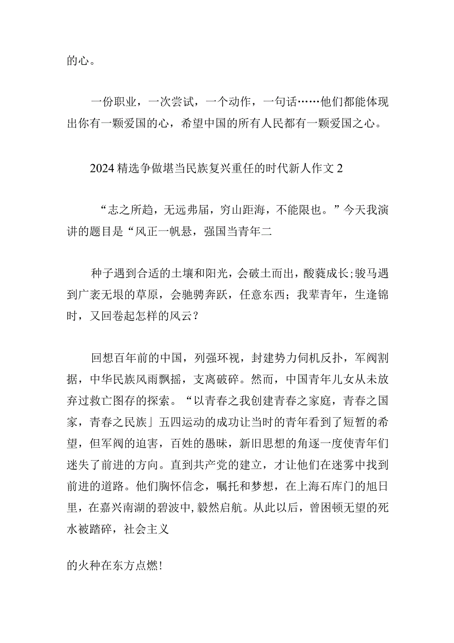 2024精选争做堪当民族复兴重任的时代新人作文3篇合集.docx_第2页