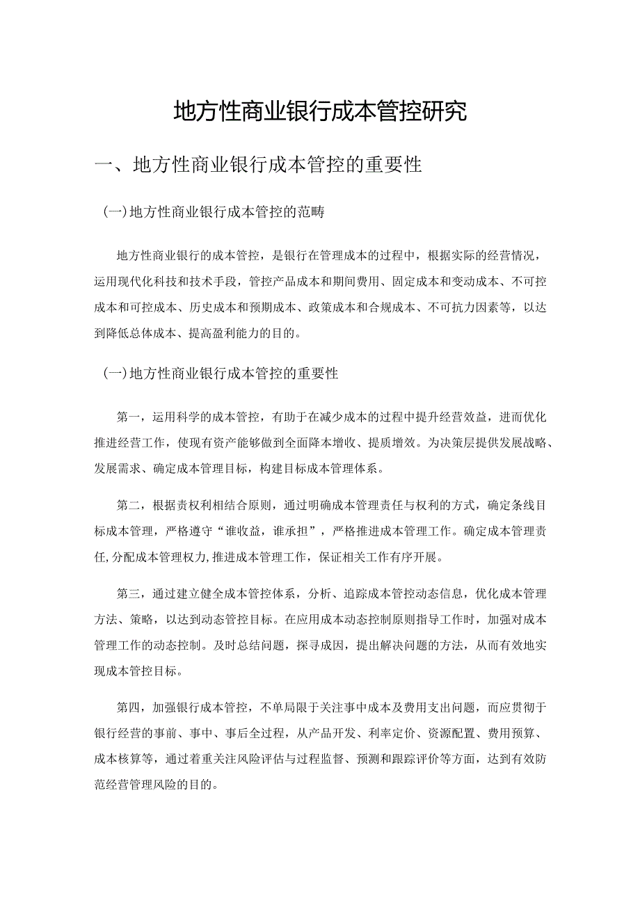 地方性商业银行成本管控研究.docx_第1页