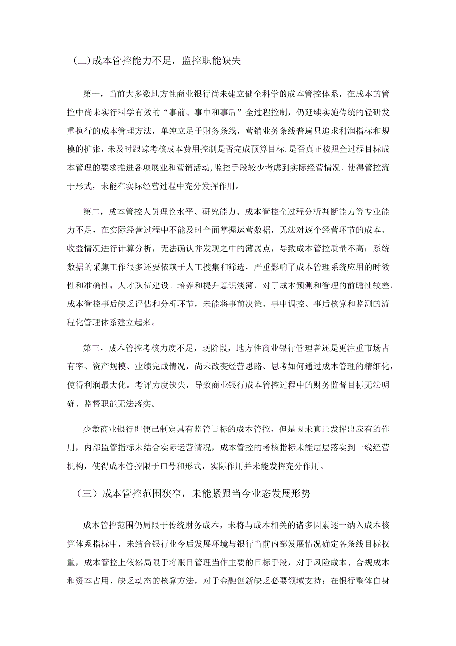 地方性商业银行成本管控研究.docx_第3页