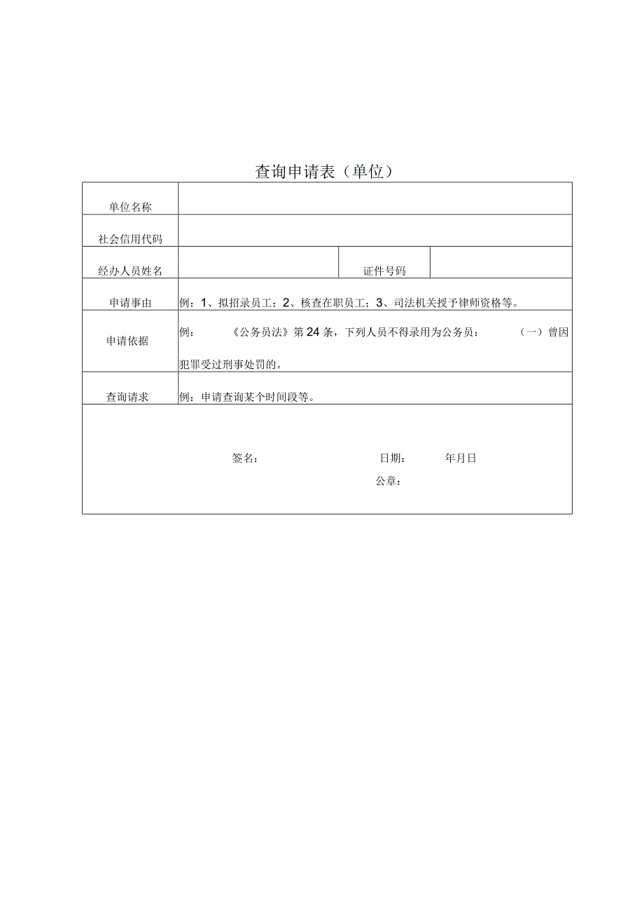 职工经历情况查询申请表.docx_第1页