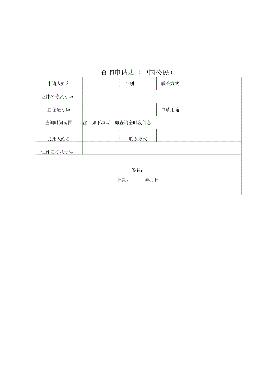 职工经历情况查询申请表.docx_第2页