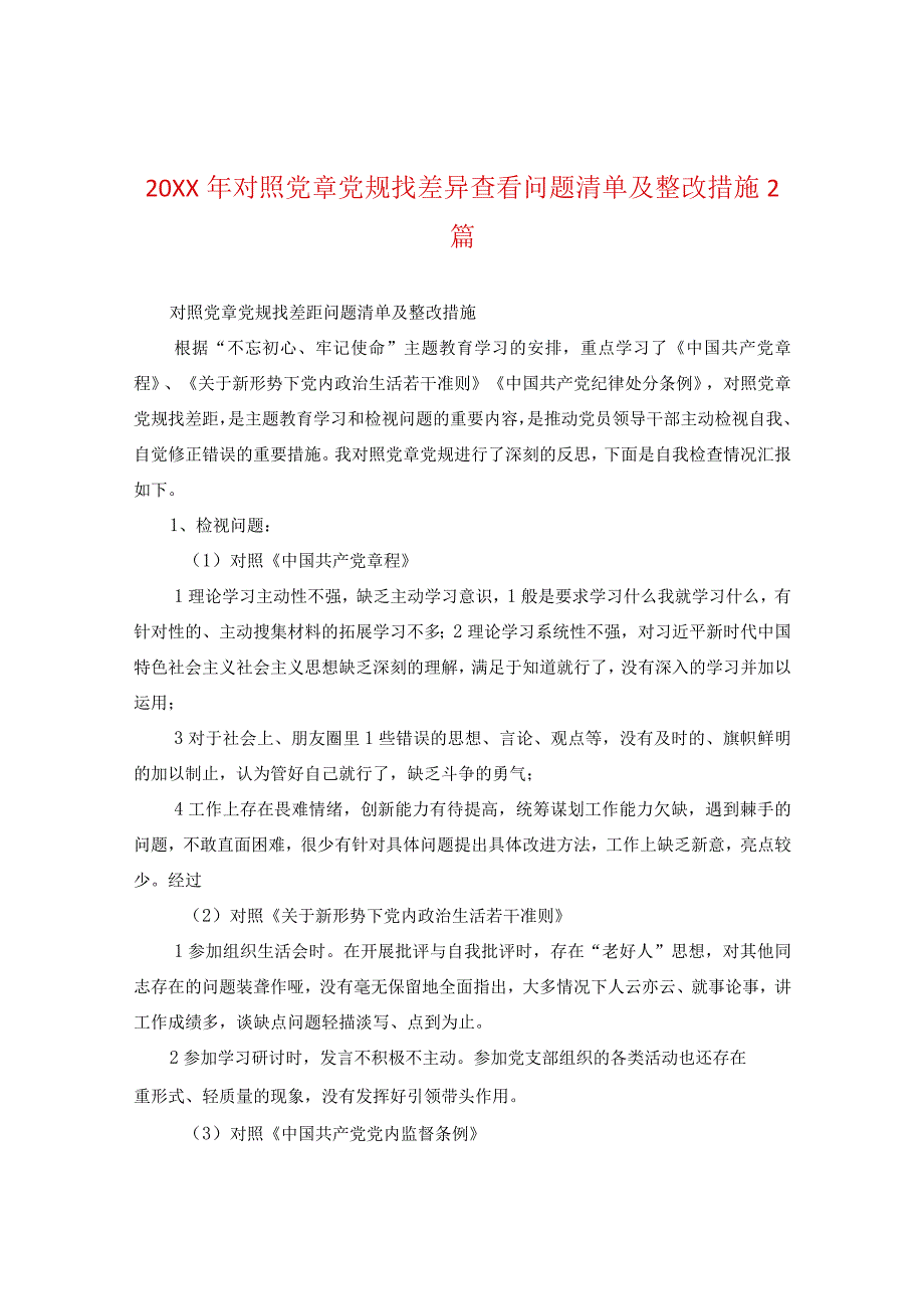 20XX年对照党章党规找差异查看问题清单及整改措施2篇.docx_第1页