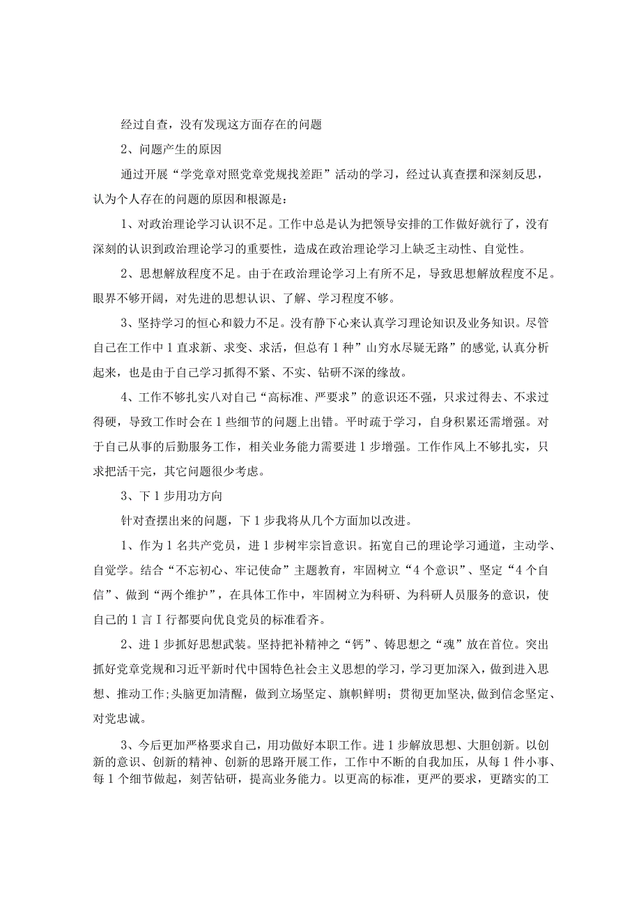 20XX年对照党章党规找差异查看问题清单及整改措施2篇.docx_第2页