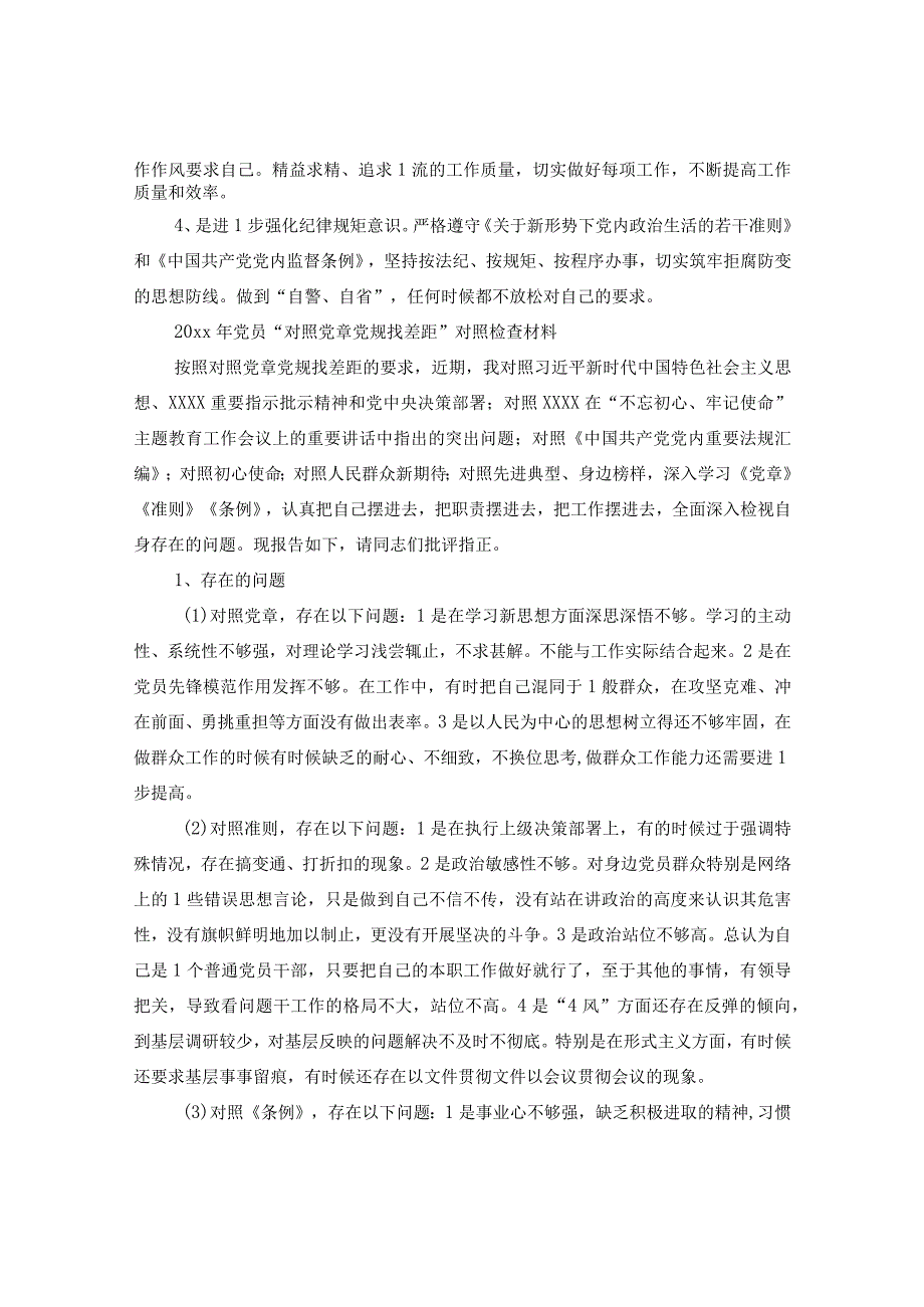 20XX年对照党章党规找差异查看问题清单及整改措施2篇.docx_第3页