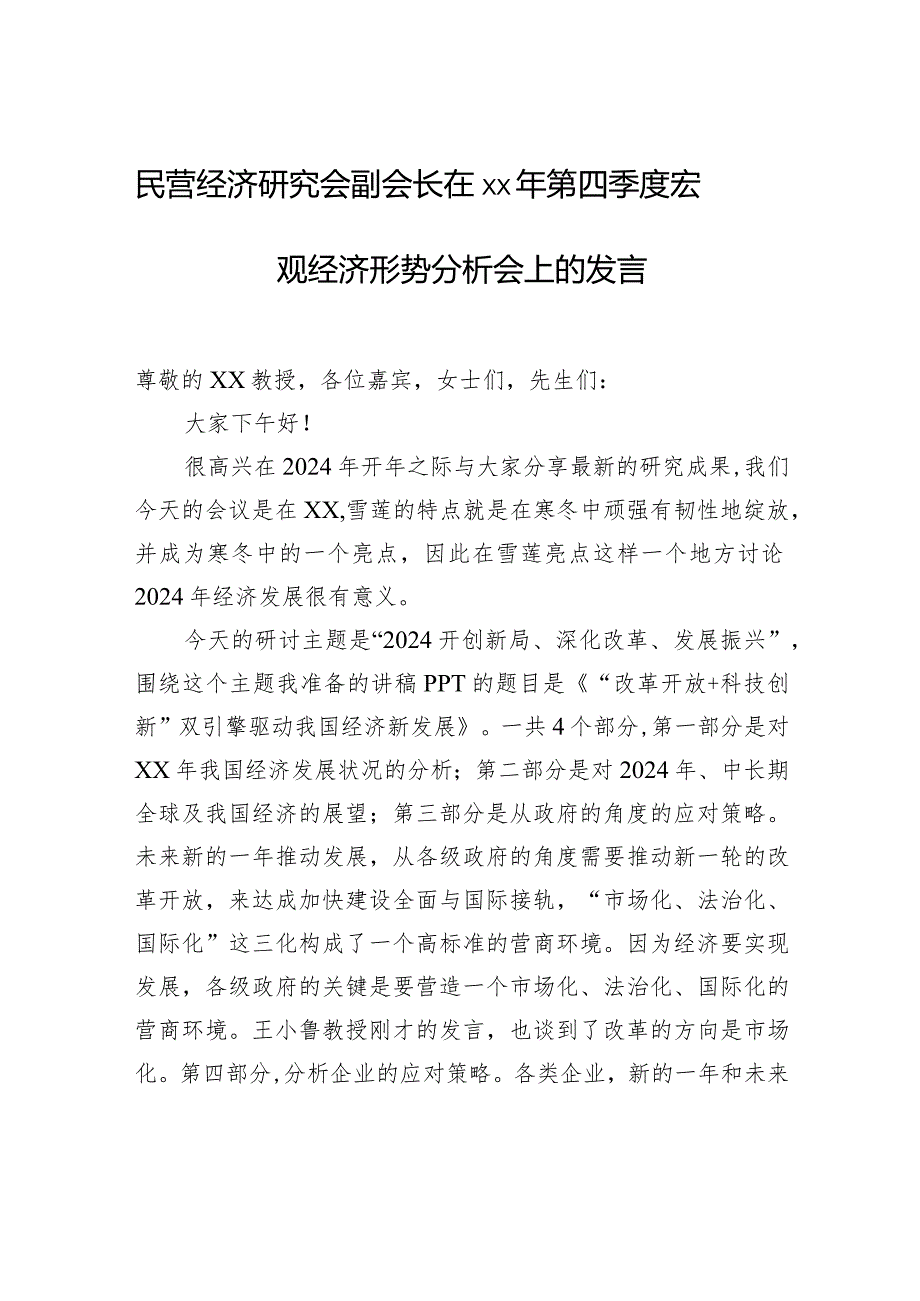 民营经济研究会副会长在xx年第四季度宏观经济形势分析会上的发言.docx_第1页