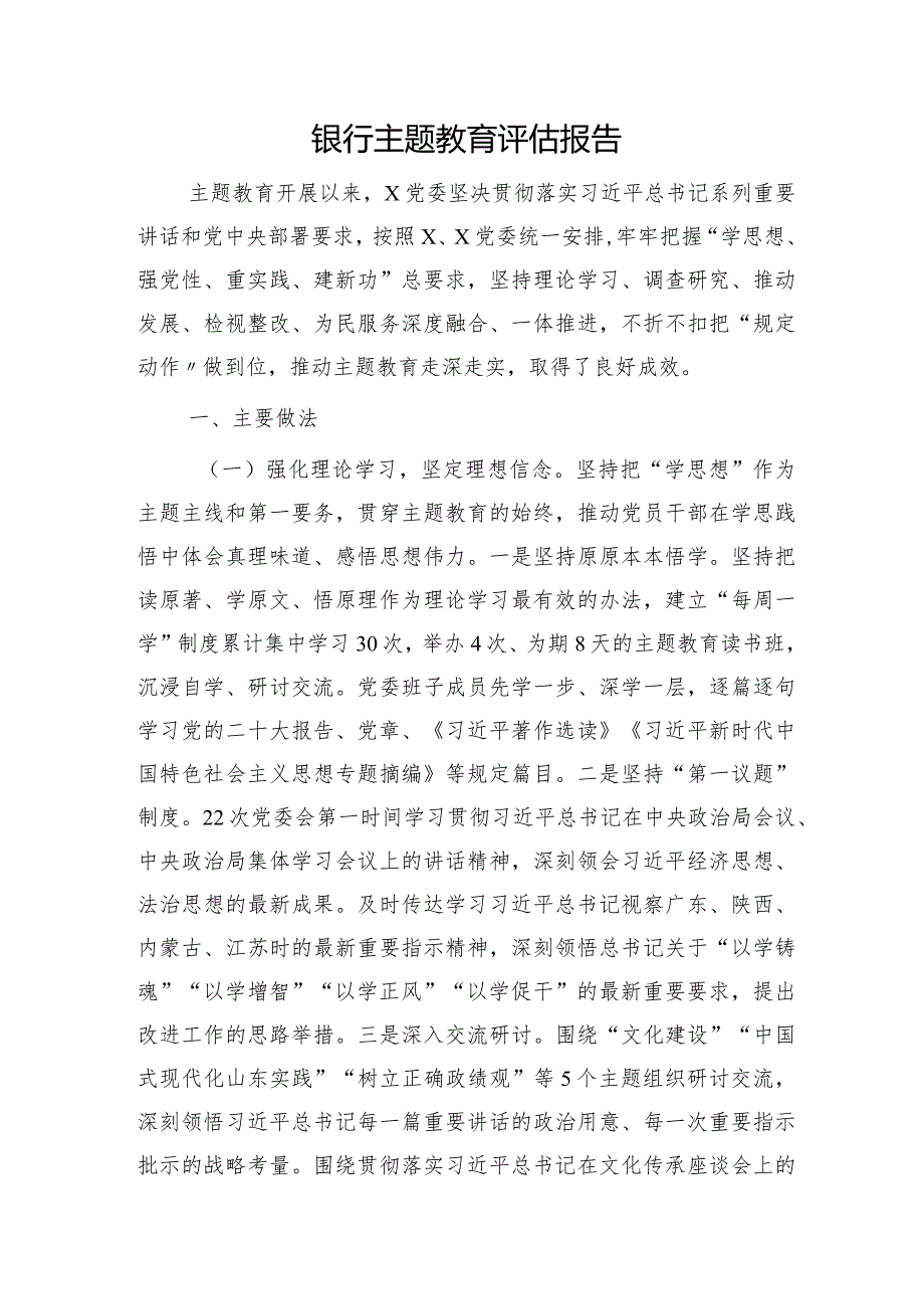 国企银行主题教育评估报告（5900字总结）.docx_第1页