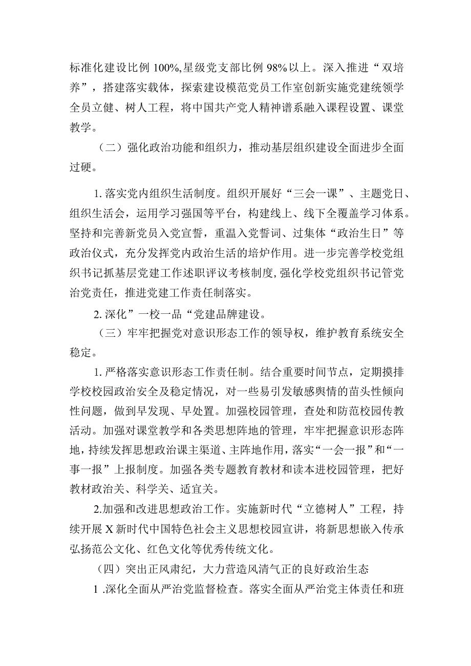 2024学年春季学期（第二学期）学校学校党建工作计划.docx_第2页