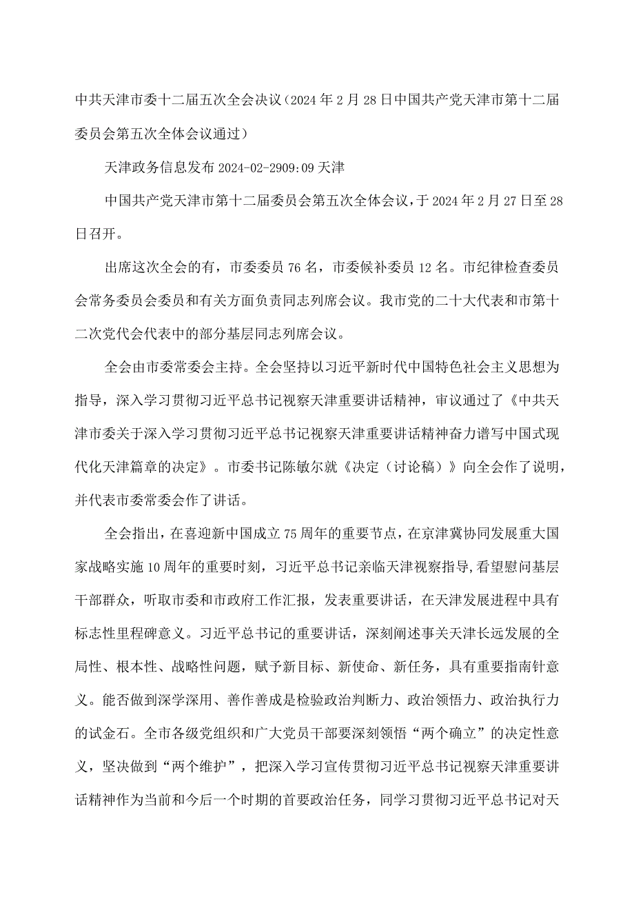 天津市委十二届五次全会决议（…会第五次全体会议通过）.docx_第1页